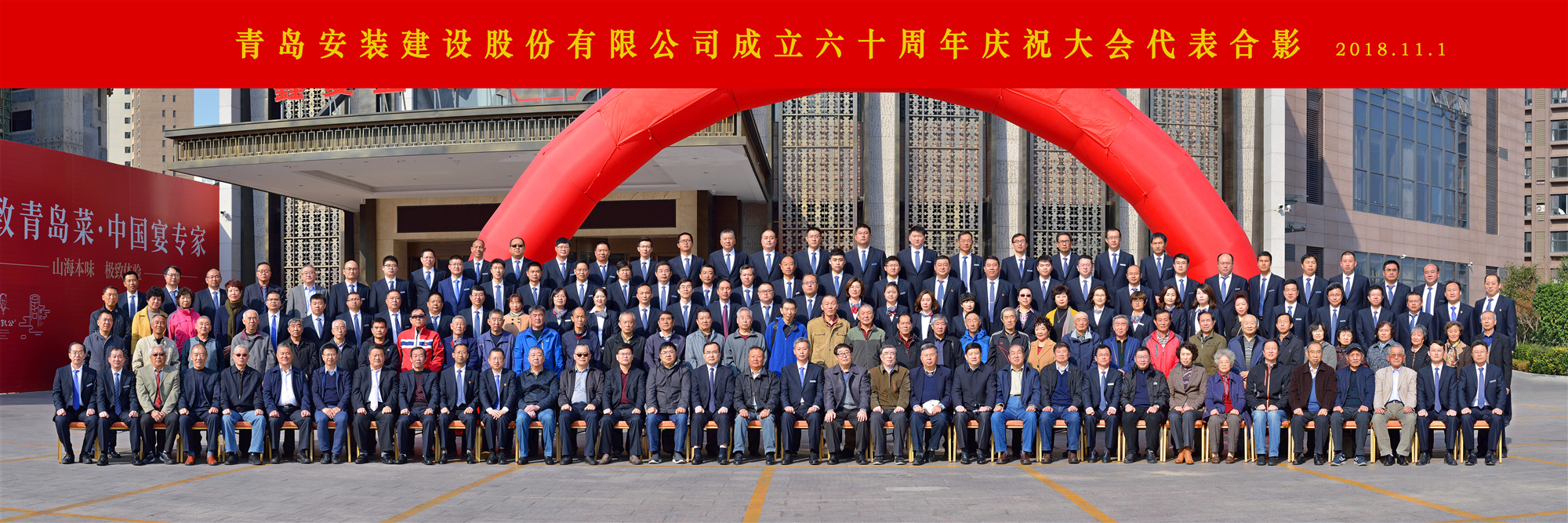 櫛風(fēng)沐雨六十載 砥礪前行一甲子-----青島安裝建設(shè)股份有限公司成立六十周年慶祝大會(huì)